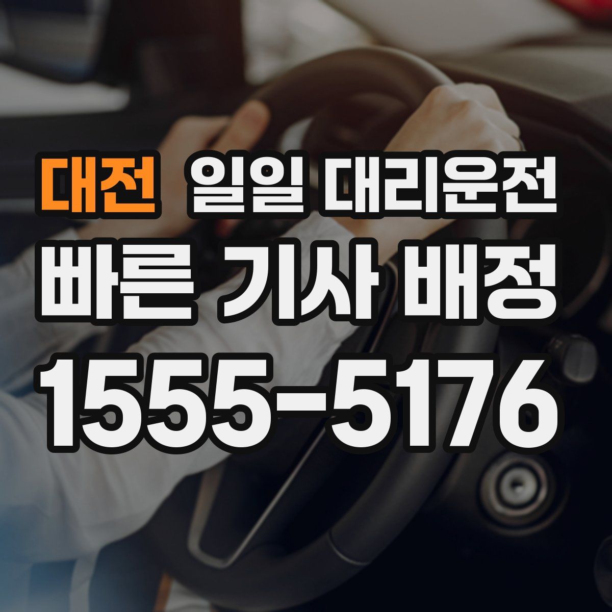 대전 일일 대리운전