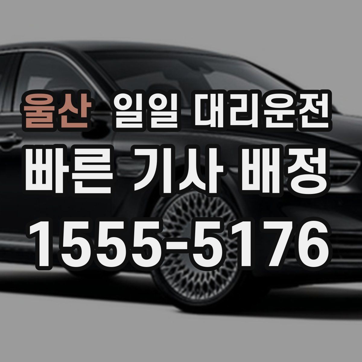 울산 일일 대리운전 호출 전 체크해야 할 안전 요소