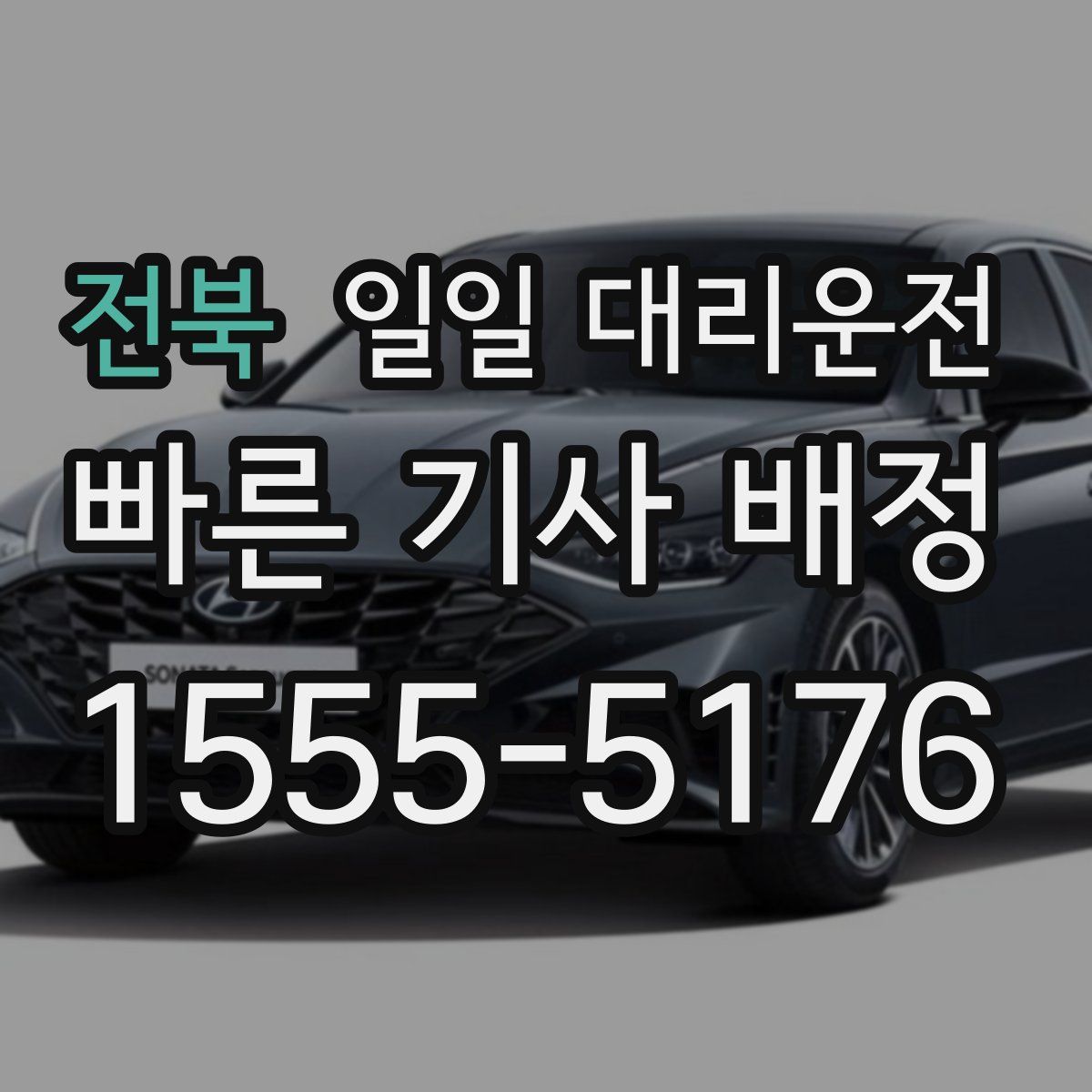 전북 일일 대리운전