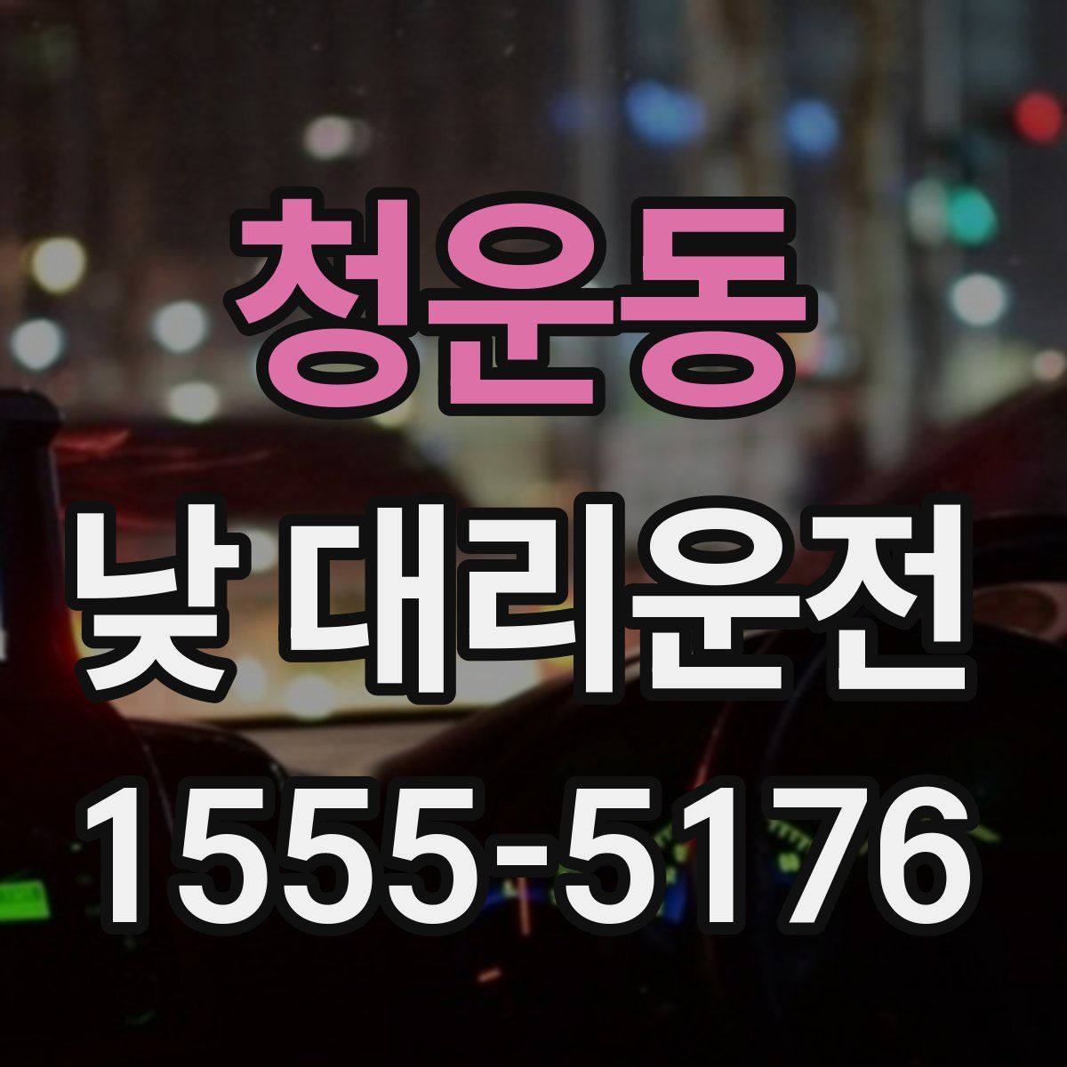 청운동 낮 대리운전