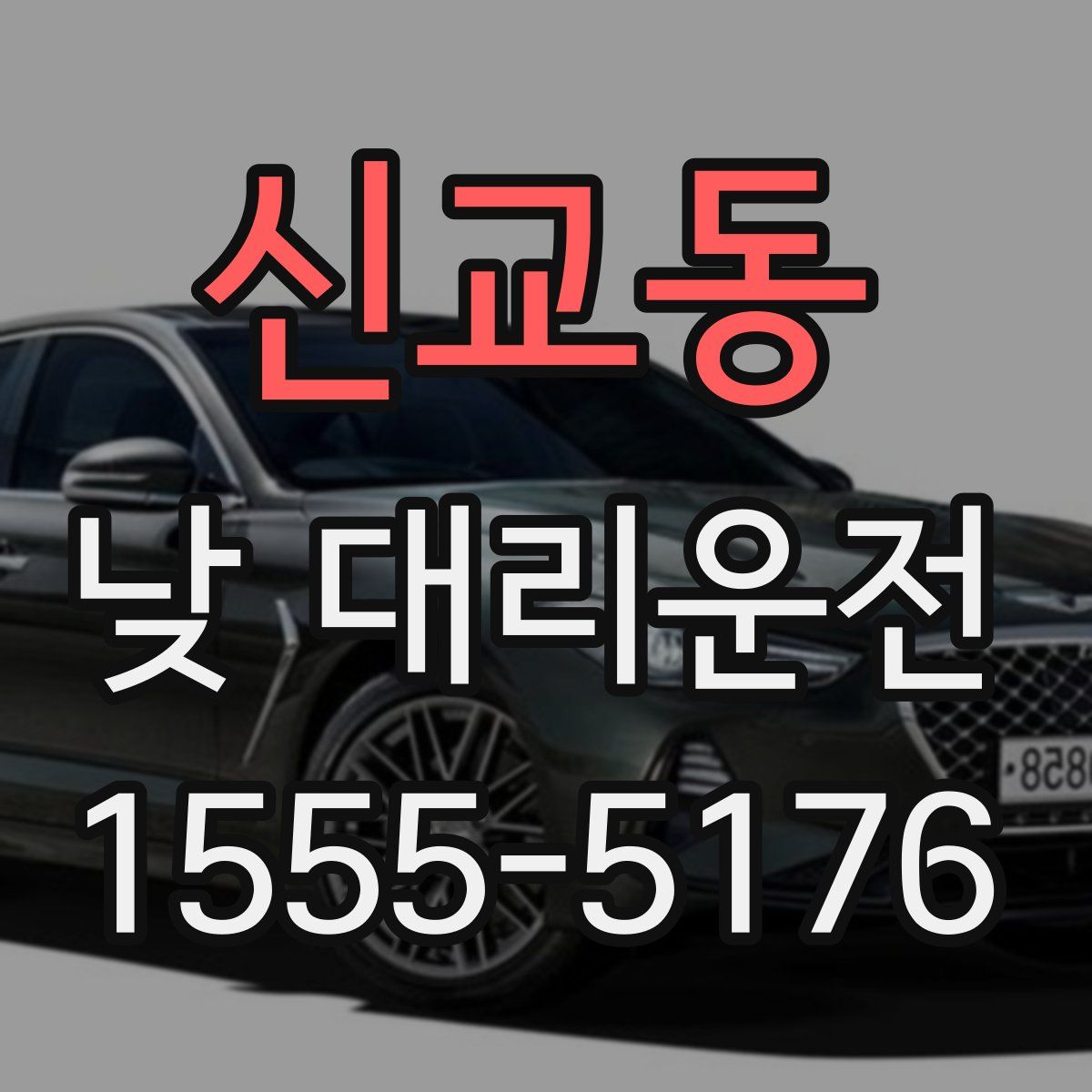 신교동 낮 대리운전