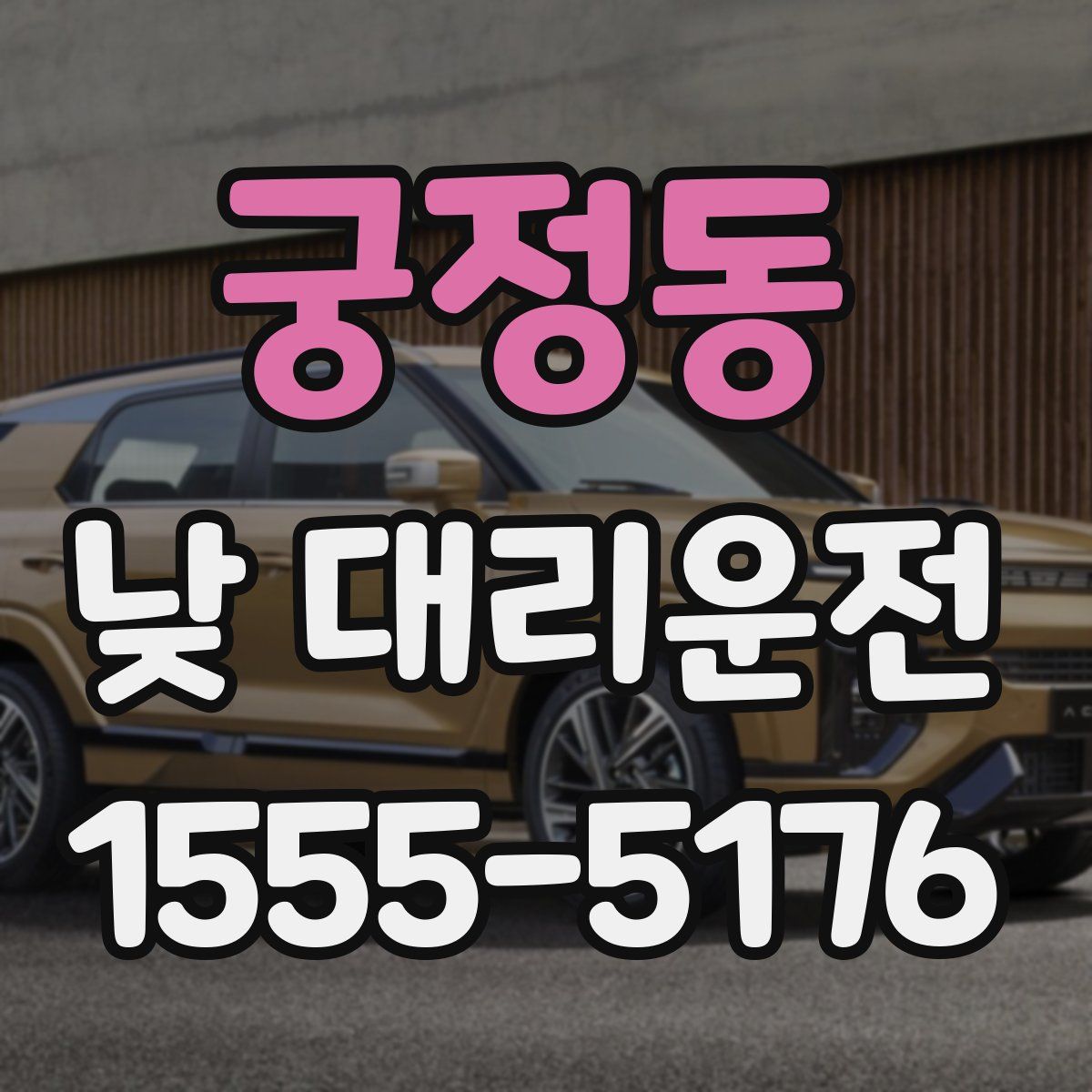 궁정동 낮 대리운전