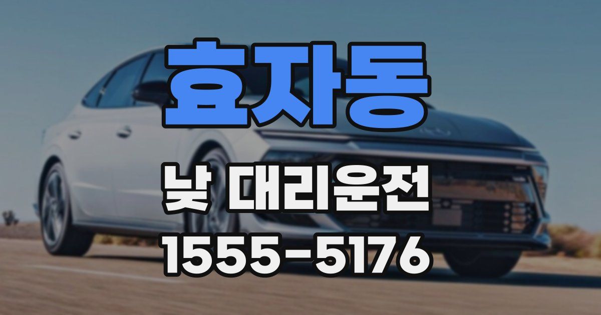 효자동 낮 대리운전