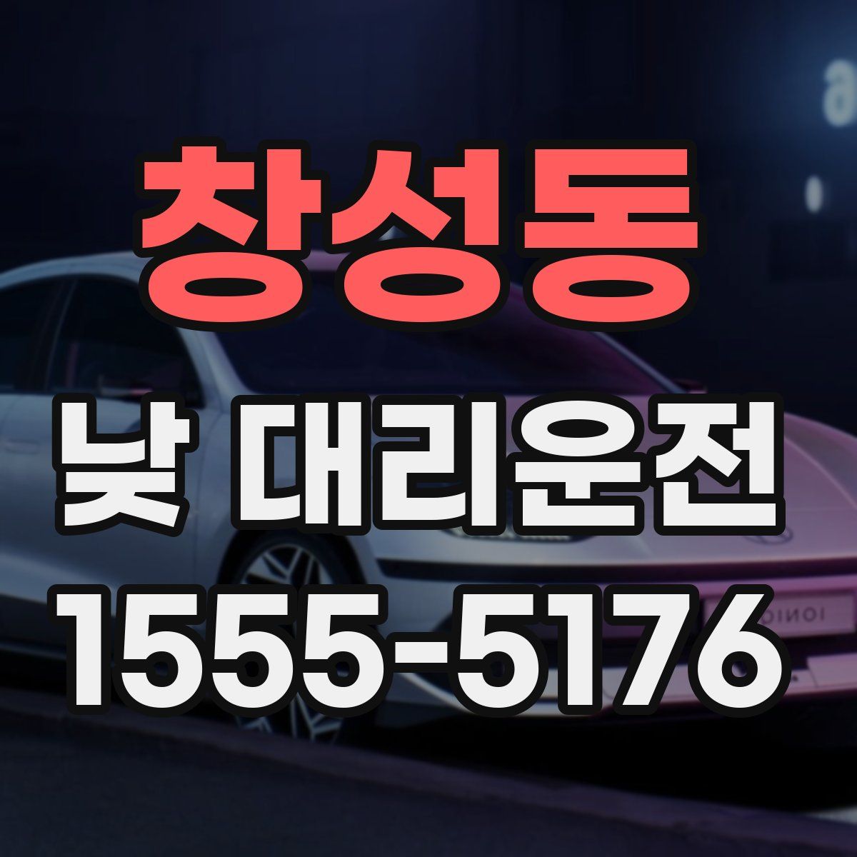창성동 낮 대리운전