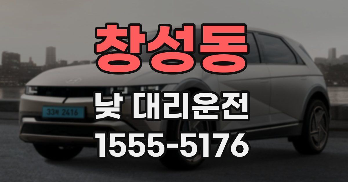 창성동 낮 대리운전