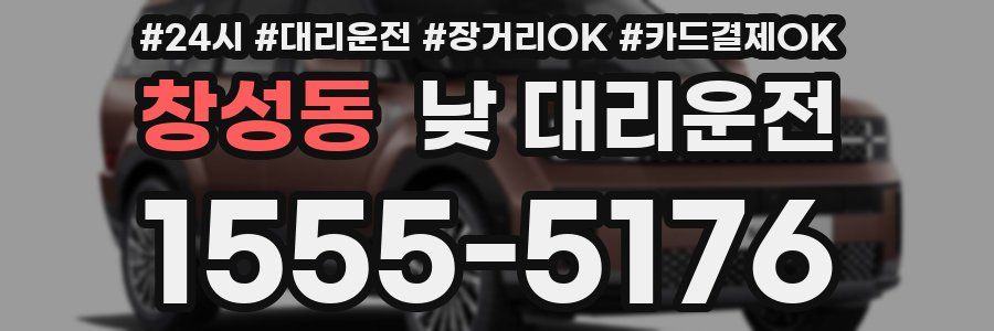 창성동 낮 대리운전