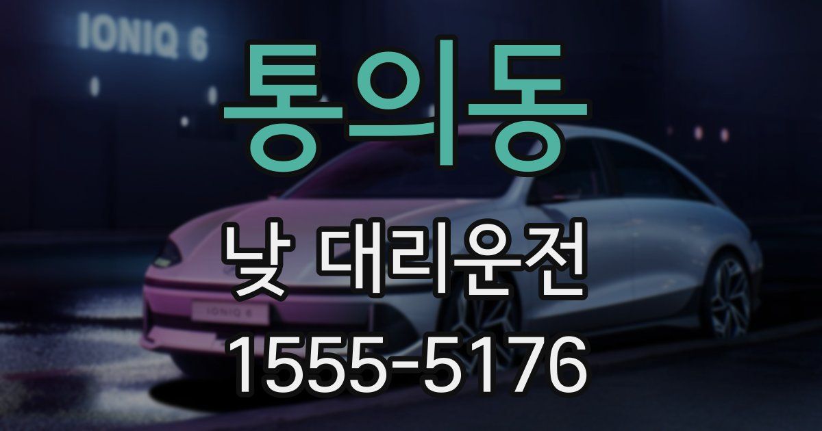 통의동 낮 대리운전
