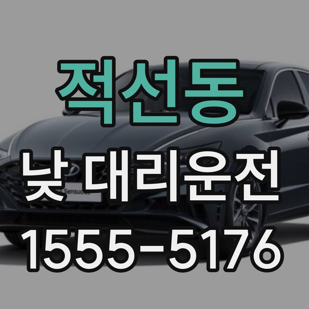 적선동 낮 대리운전