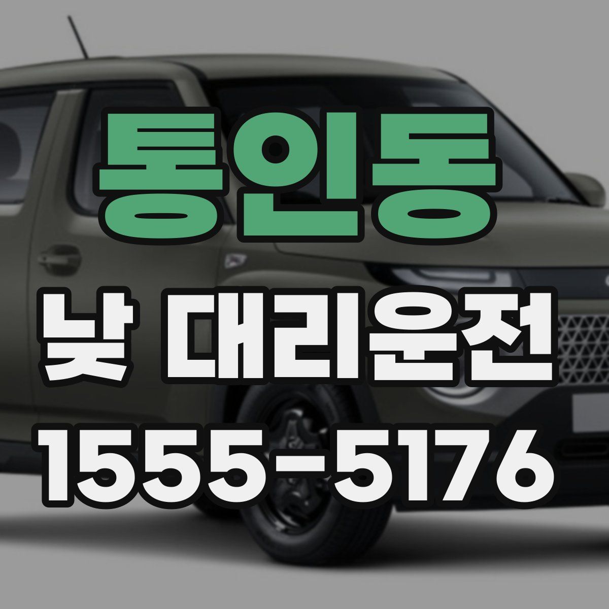 통인동 낮 대리운전