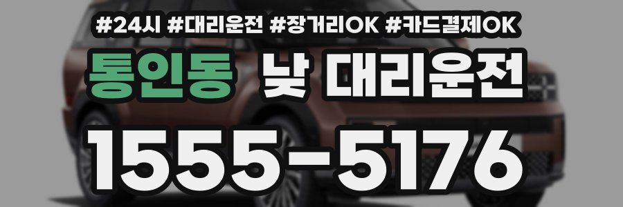 통인동 낮 대리운전
