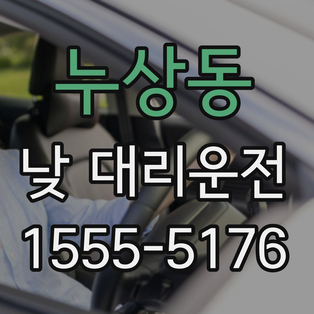 누상동 낮 대리운전