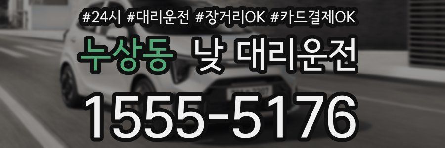 누상동 낮 대리운전