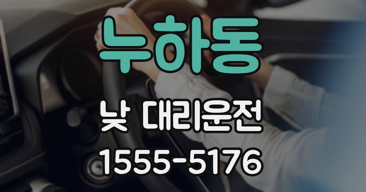 누하동 낮 대리운전