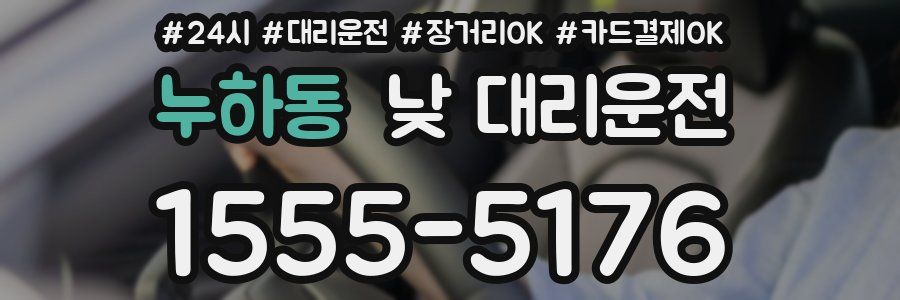 누하동 낮 대리운전
