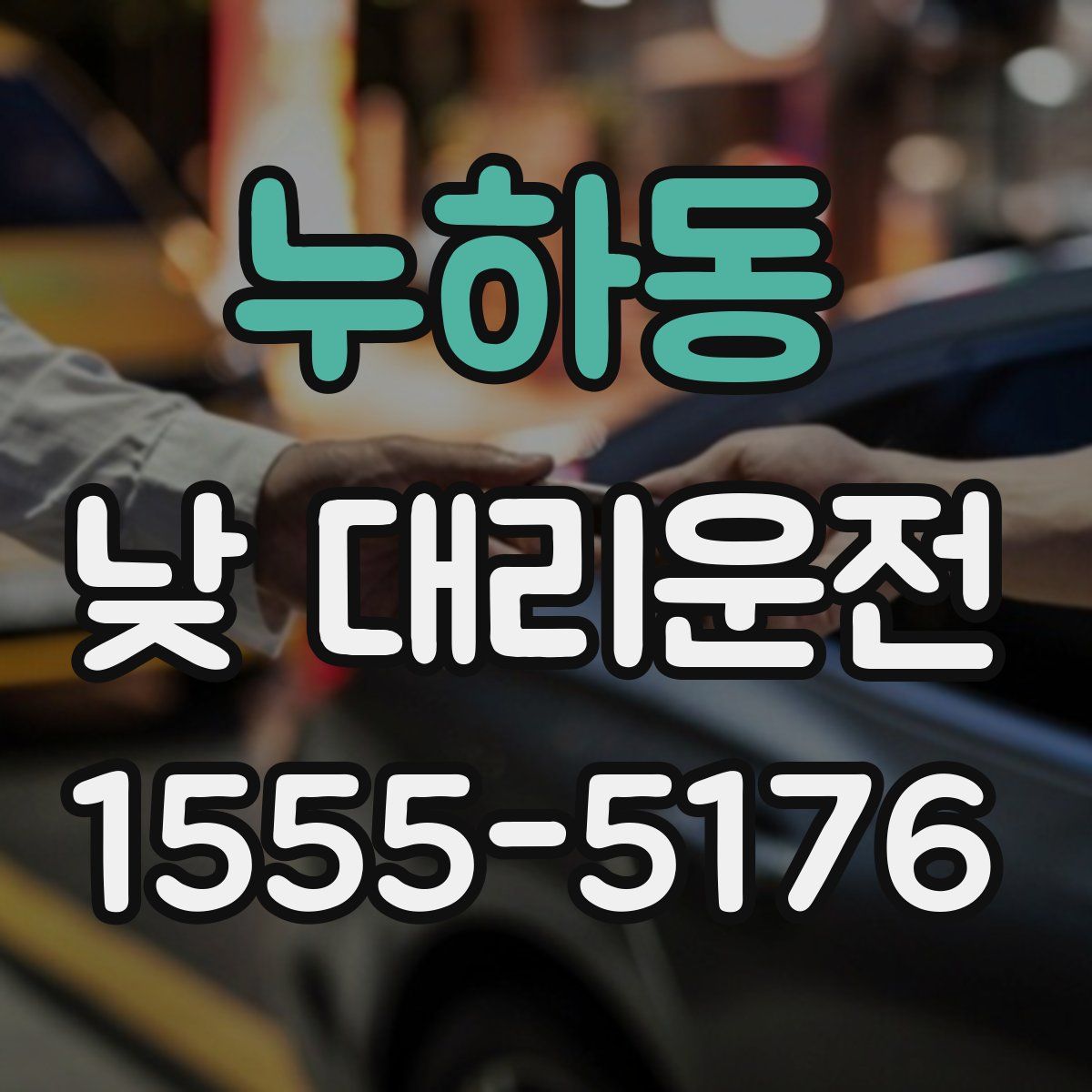 누하동 낮 대리운전