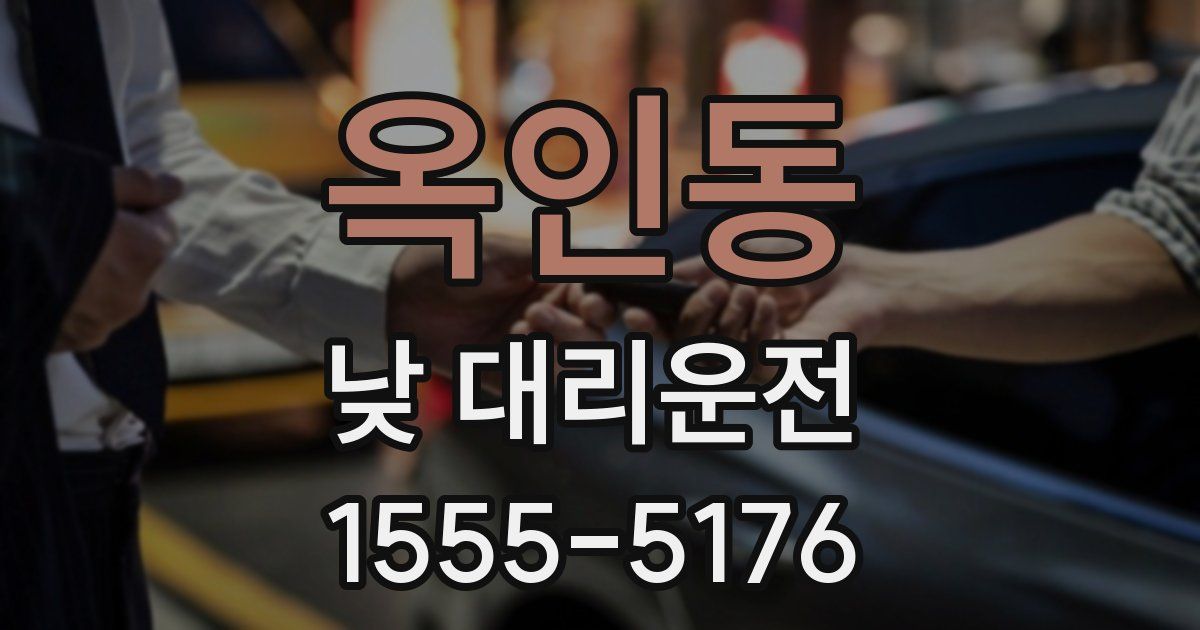 옥인동 낮 대리운전