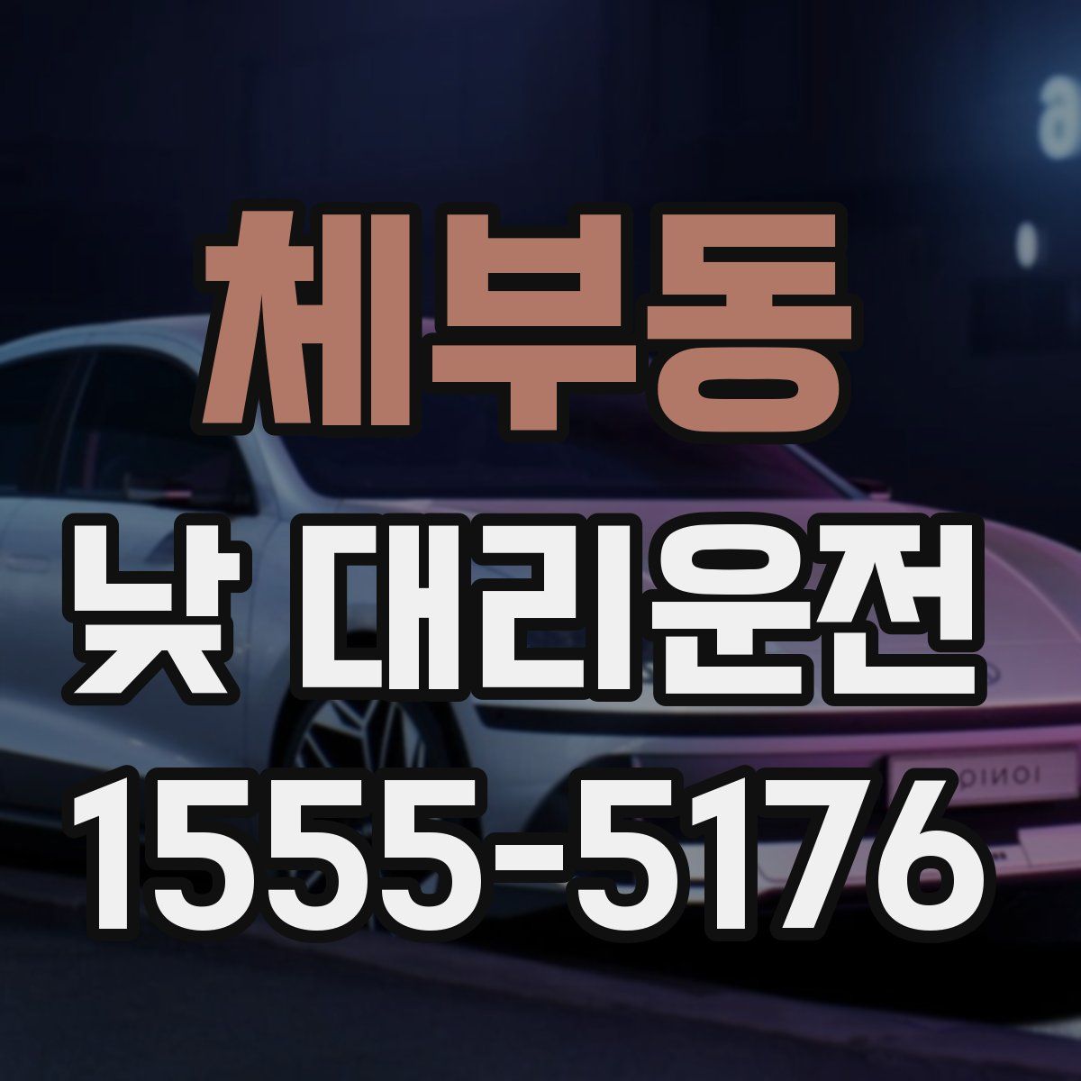 체부동 낮 대리운전