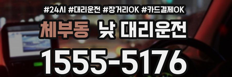 체부동 낮 대리운전