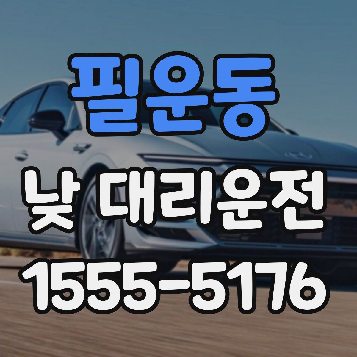 필운동 낮 대리운전