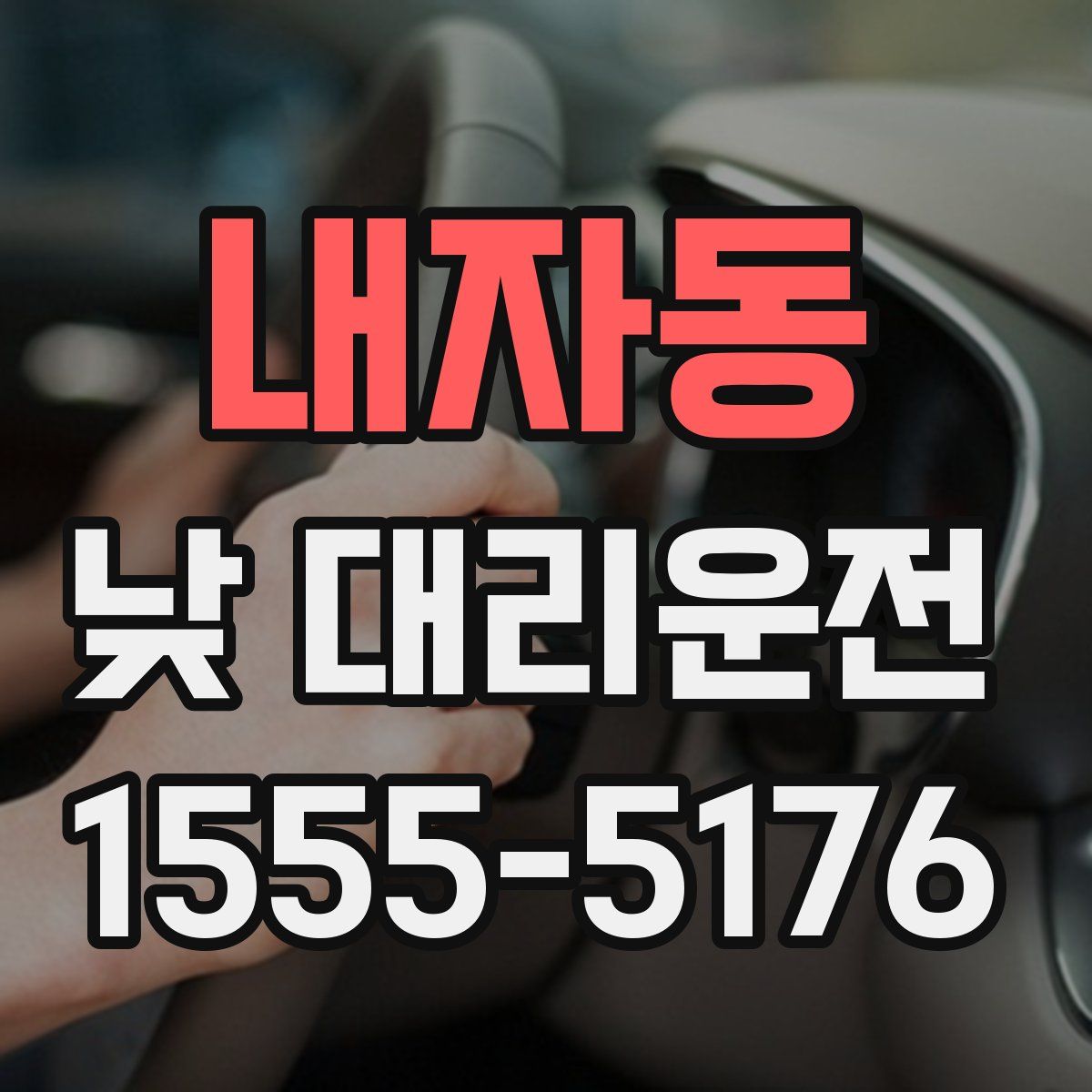 내자동 낮 대리운전