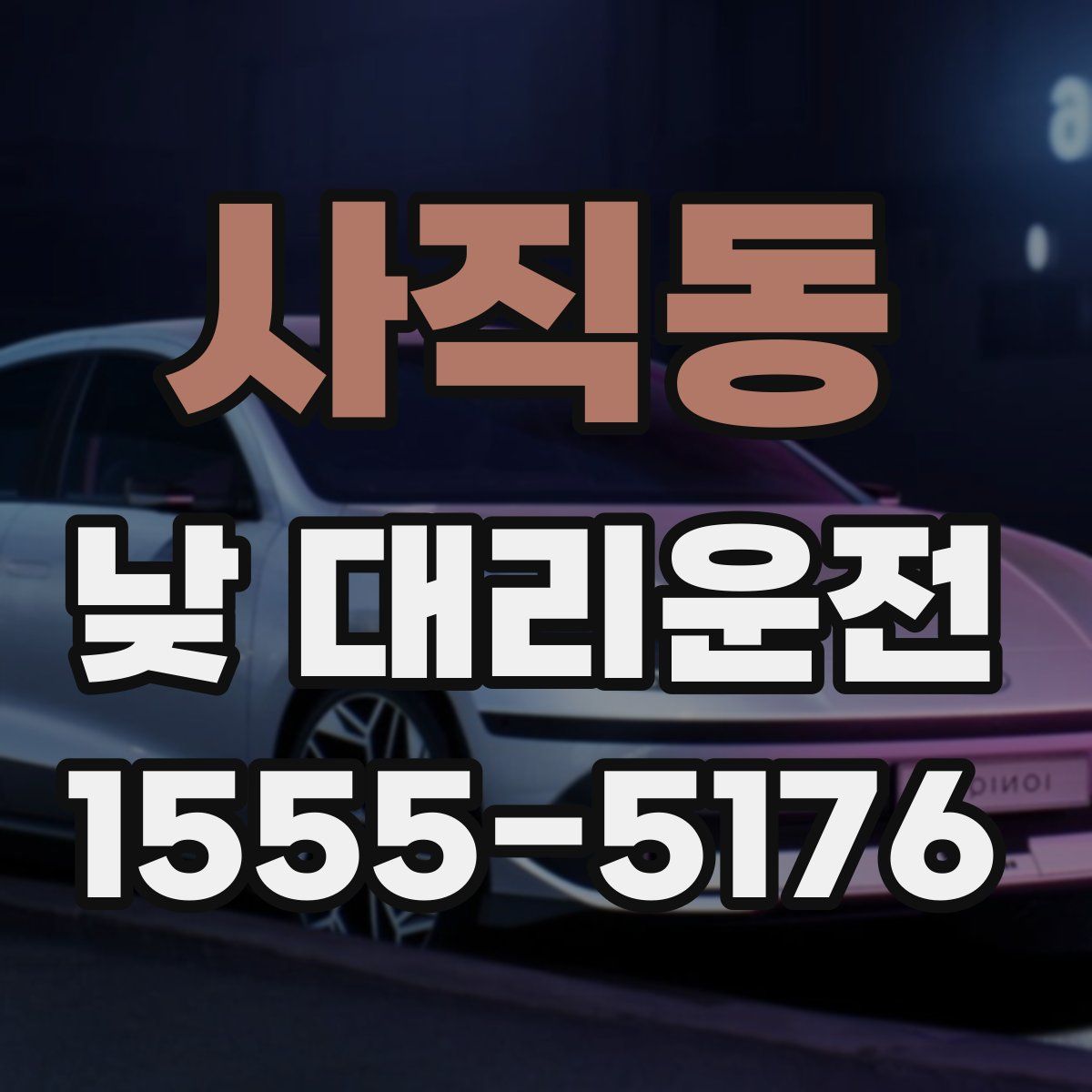 사직동 낮 대리운전