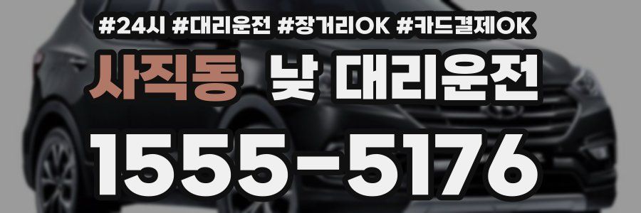 사직동 낮 대리운전