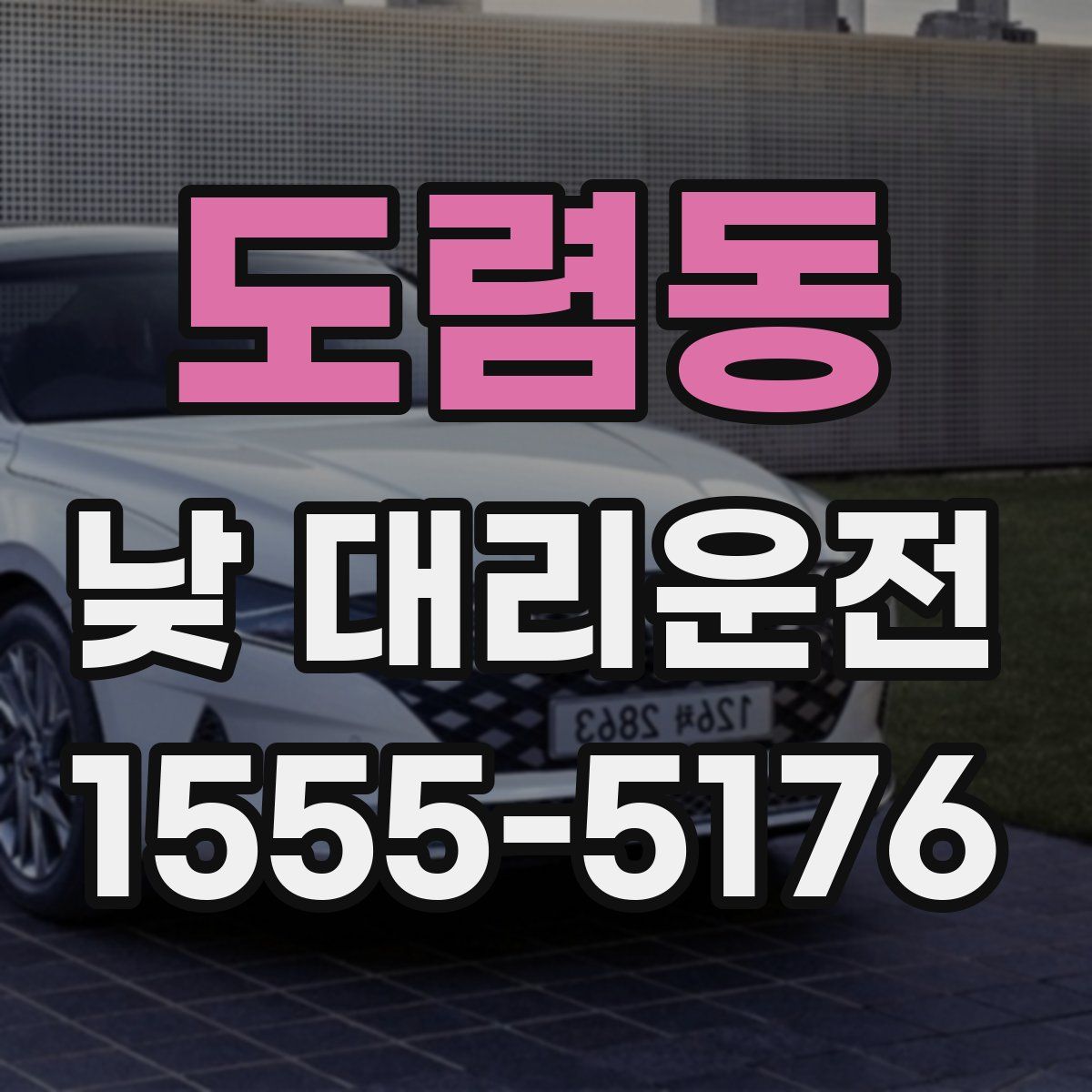 도렴동 낮 대리운전