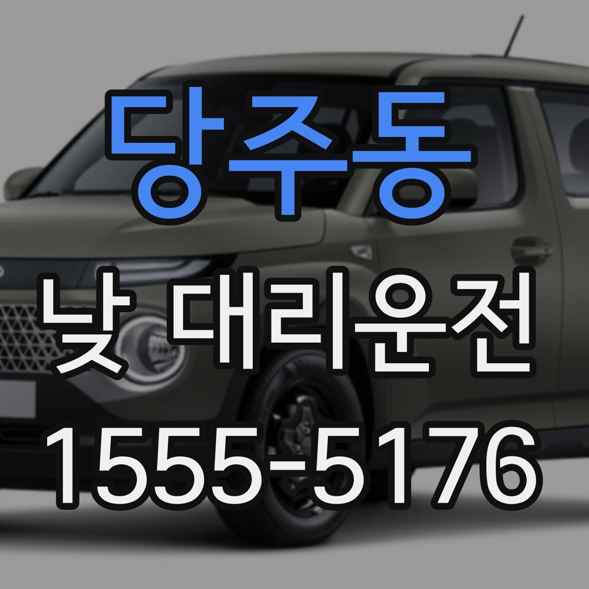 당주동 낮 대리운전