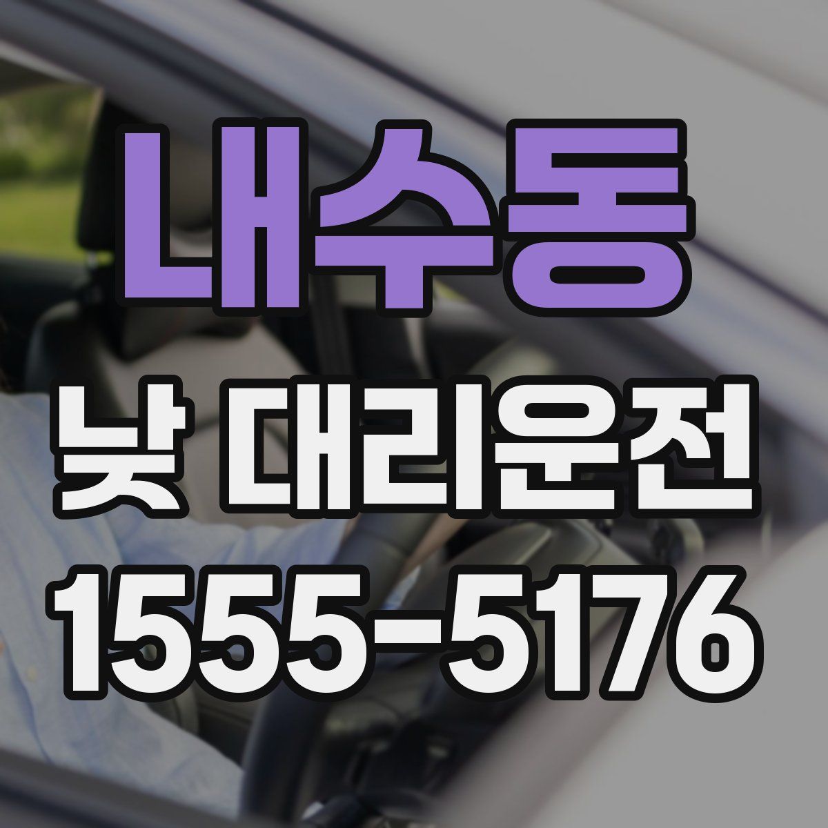 내수동 낮 대리운전