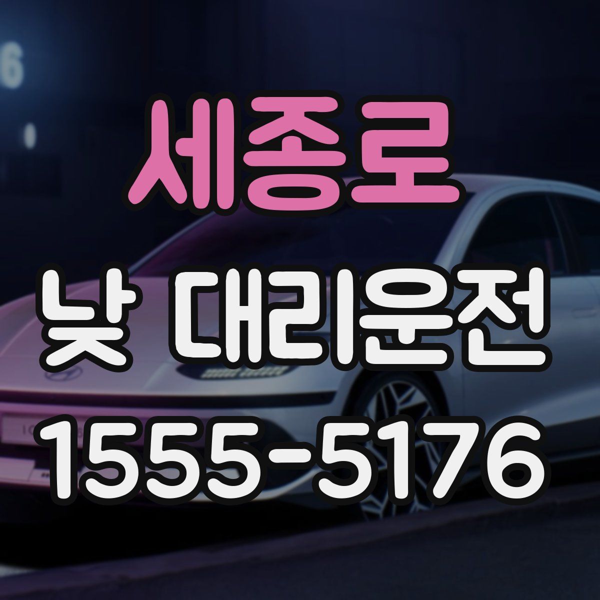 세종로 낮 대리운전