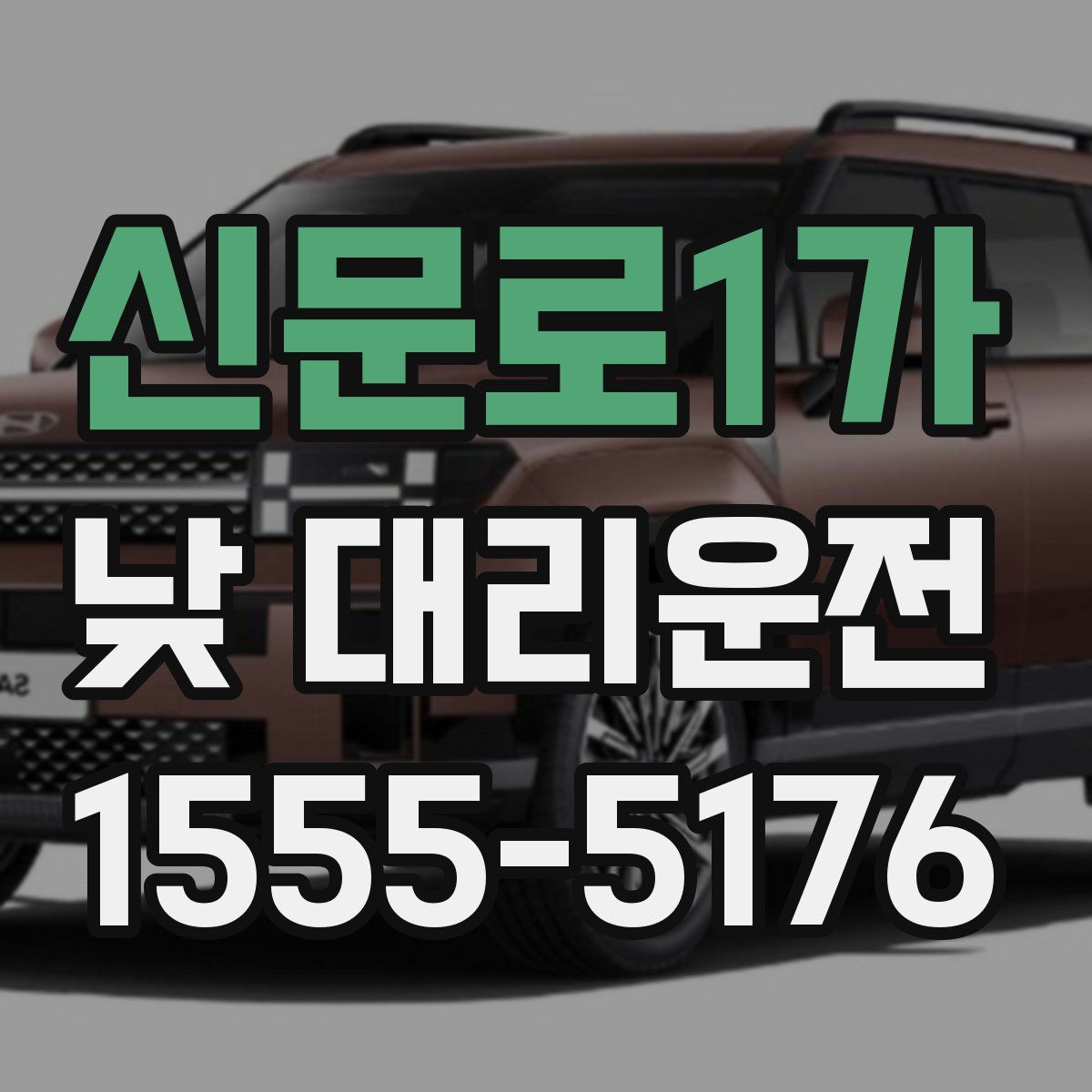 신문로1가 낮 대리운전