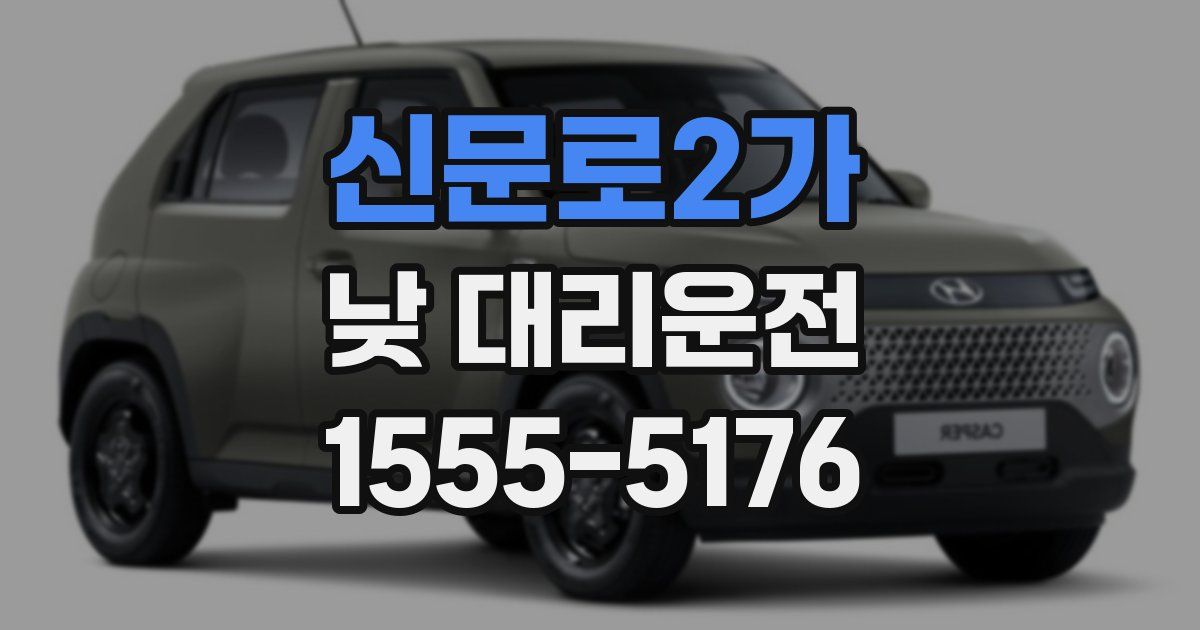 신문로2가 낮 대리운전