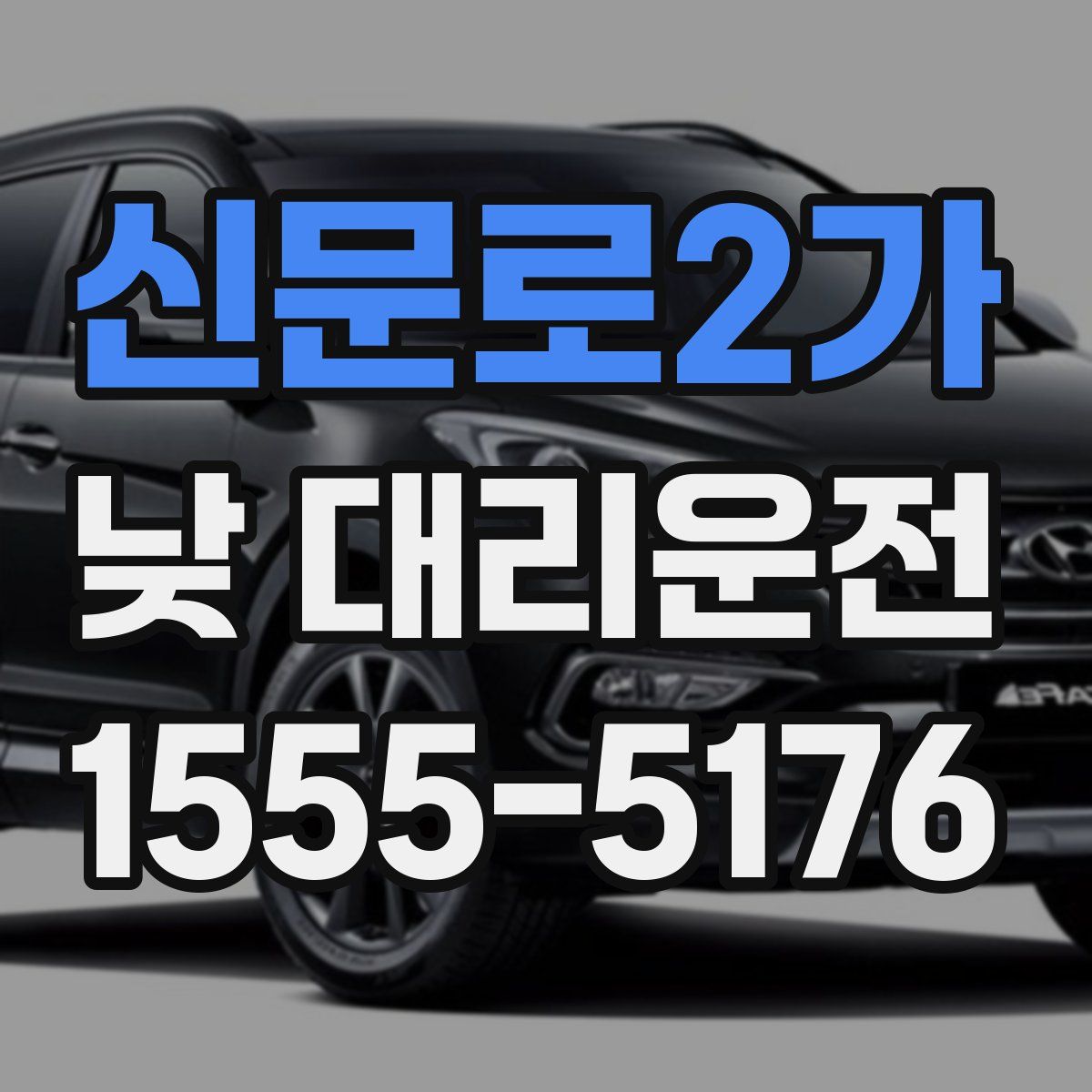 신문로2가 낮 대리운전