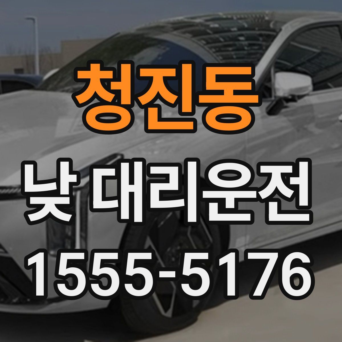 청진동 낮 대리운전