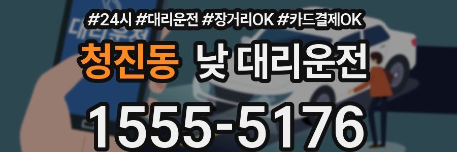 청진동 낮 대리운전