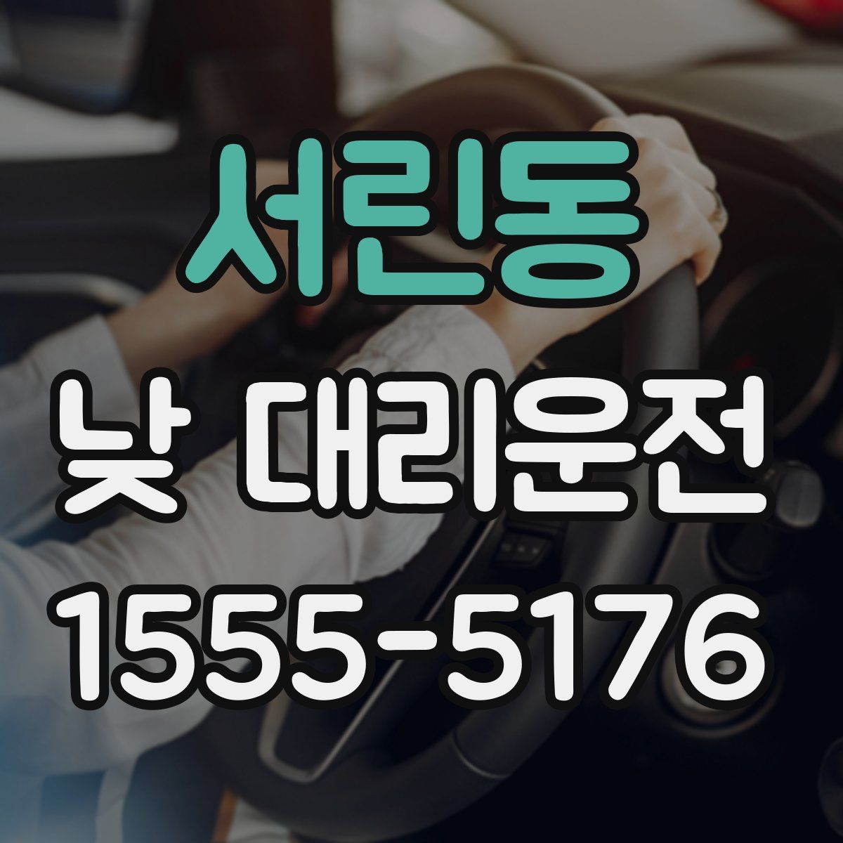 서린동 낮 대리운전