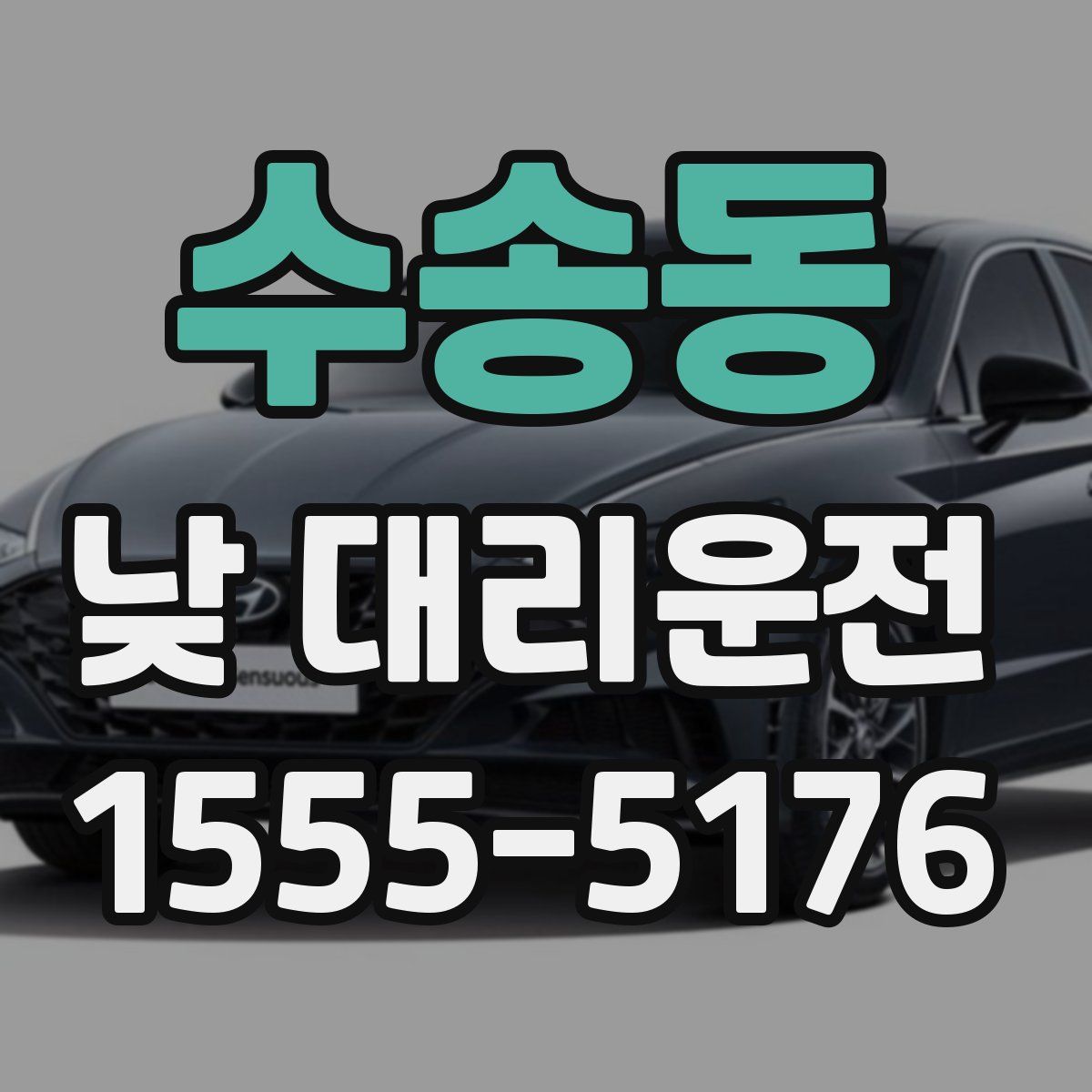 수송동 낮 대리운전