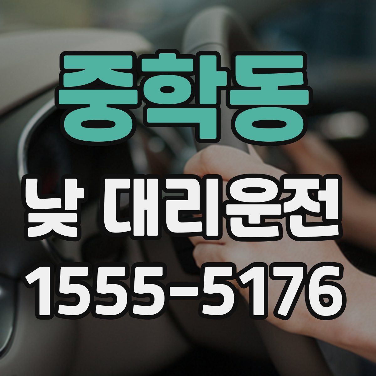 중학동 낮 대리운전