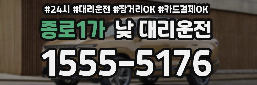 종로1가 낮 대리운전