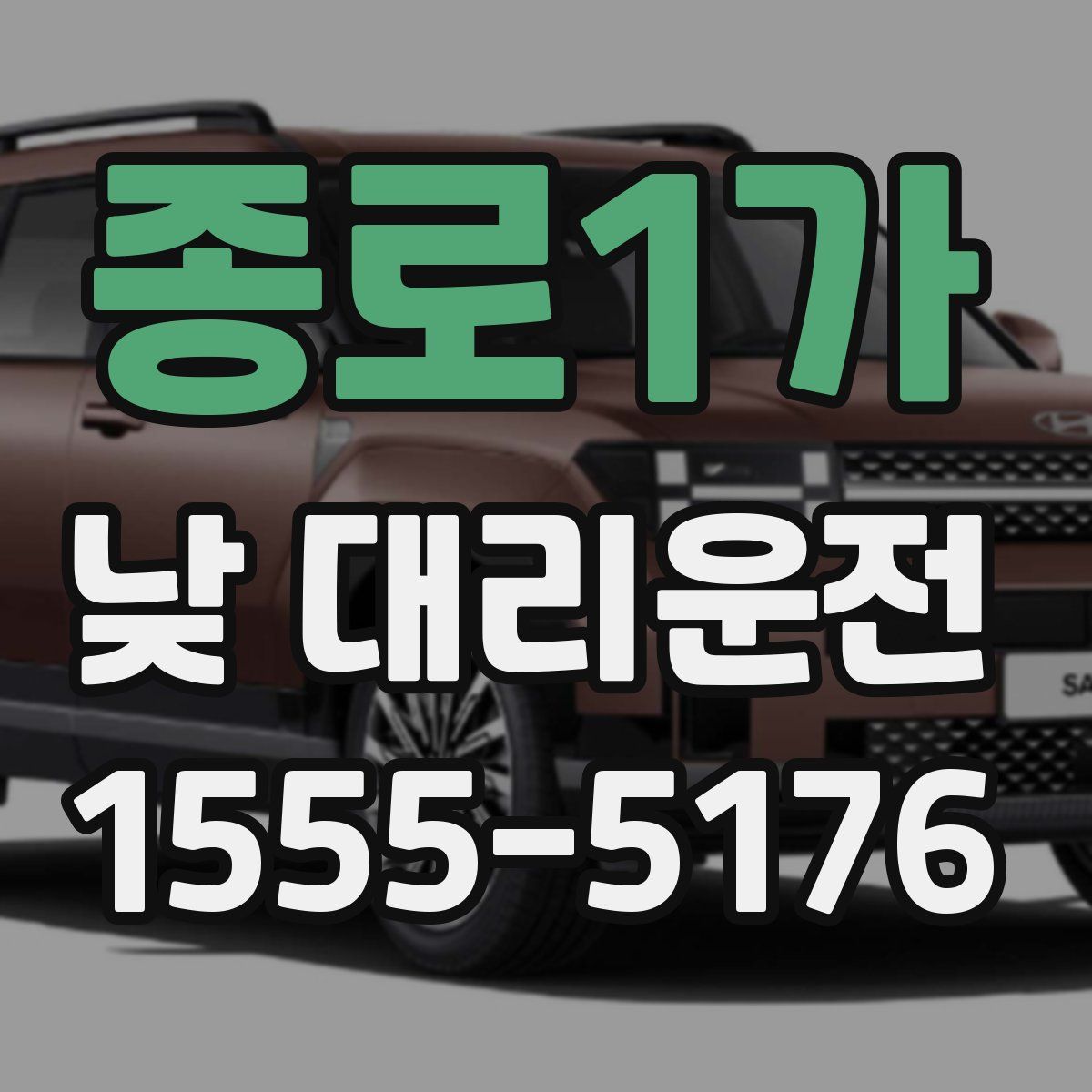 종로1가 낮 대리운전