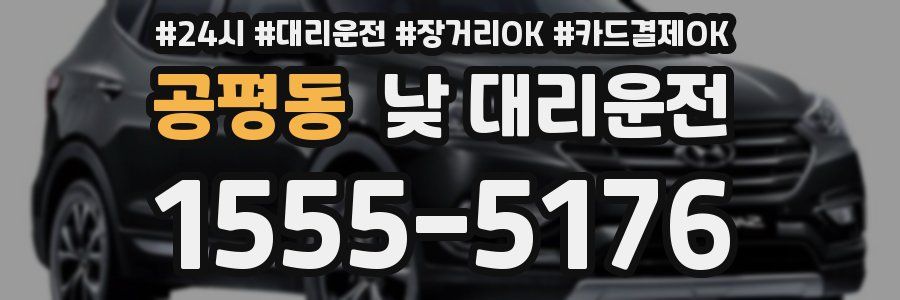 공평동 낮 대리운전