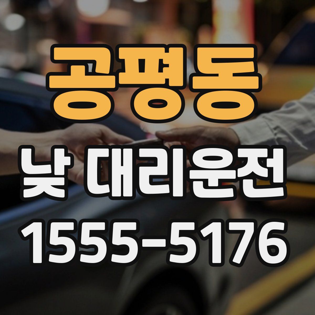공평동 낮 대리운전