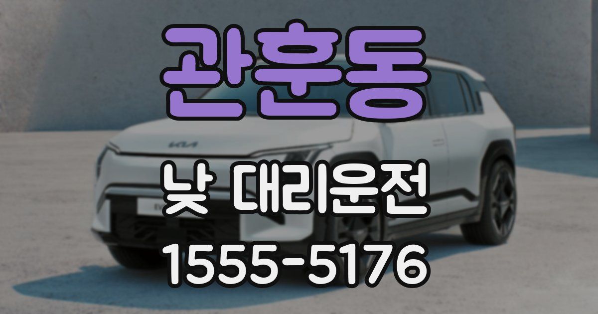 관훈동 낮 대리운전