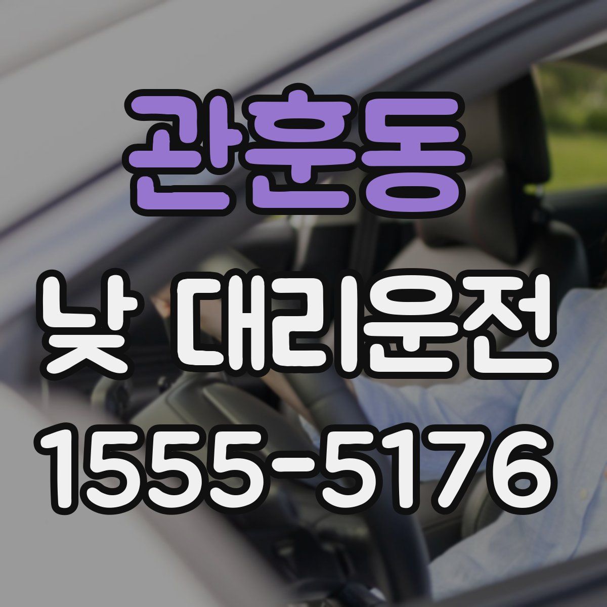 관훈동 낮 대리운전