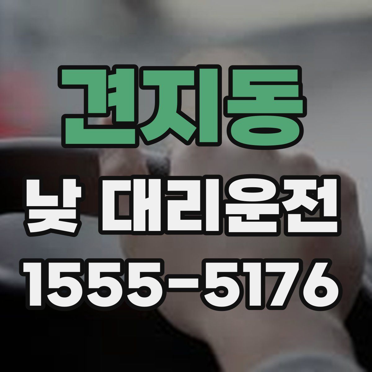 견지동 낮 대리운전
