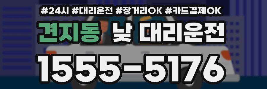 견지동 낮 대리운전