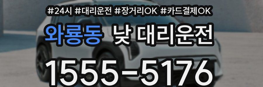 와룡동 낮 대리운전