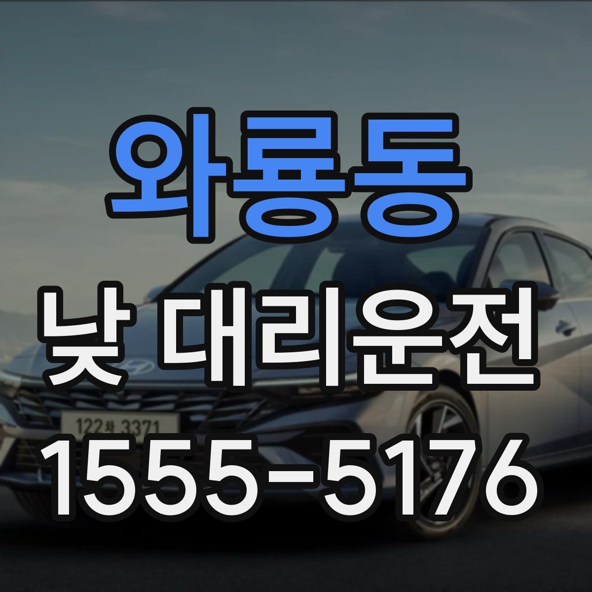 와룡동 낮 대리운전