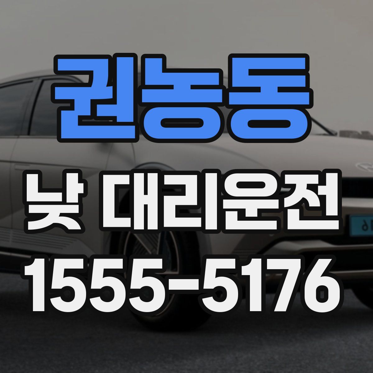 권농동 낮 대리운전