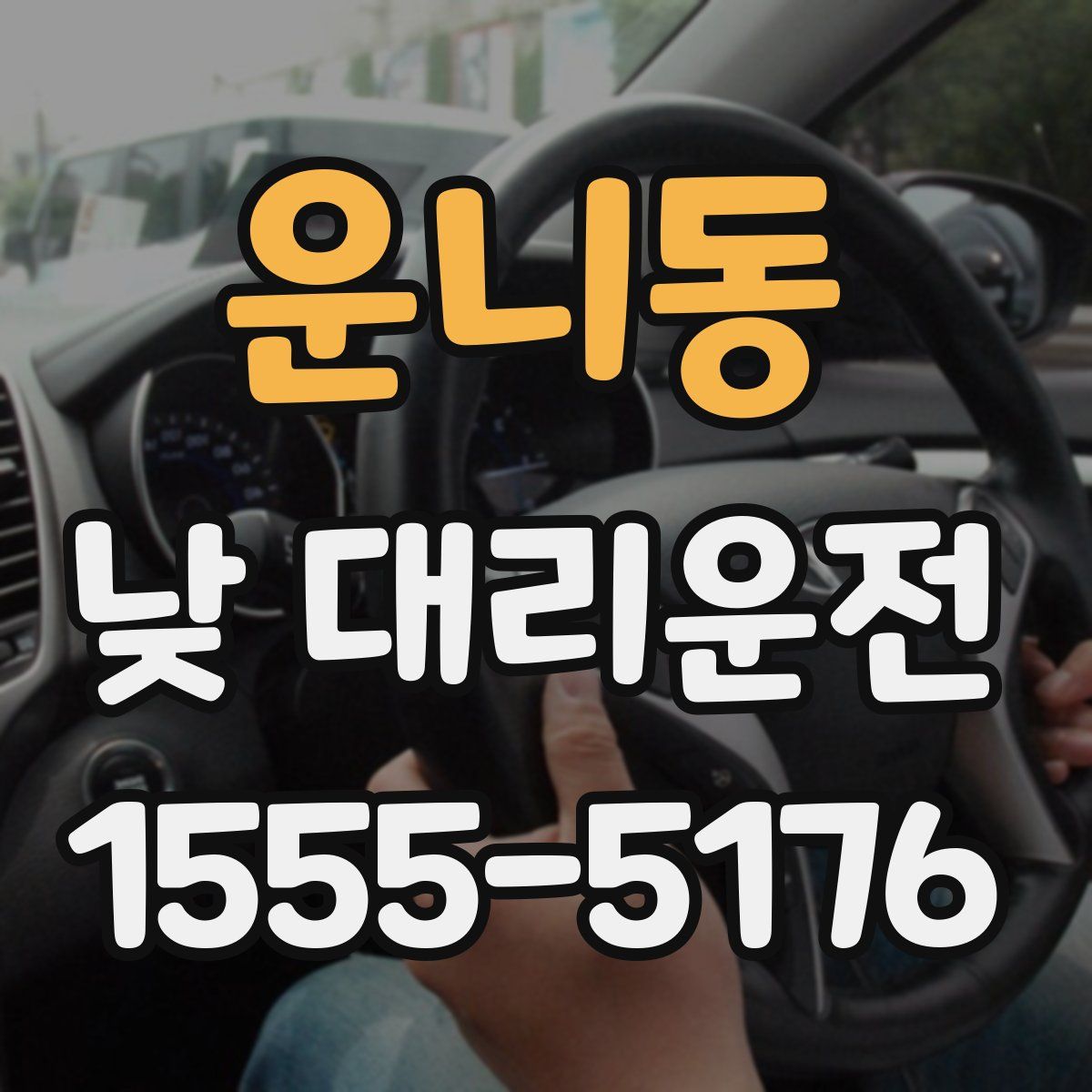 운니동 낮 대리운전